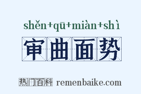 审曲面势是什么意思的图片